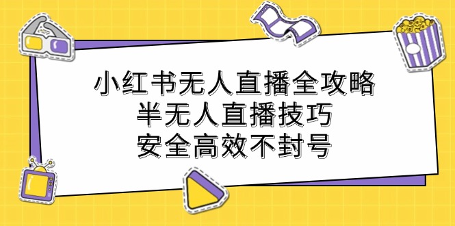 小红书无人直播全攻略：半无人直播技巧，安全高效不封号 网赚 第1张