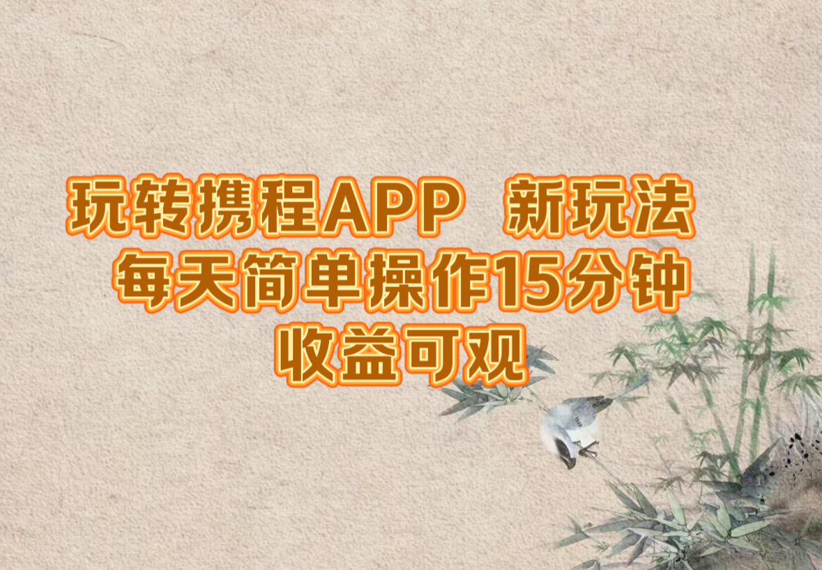 玩转携程APP，新玩法，每天简单操作15分钟，收益可观 网赚 第1张