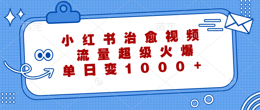 小红书治愈视频，流量超级火爆，单日变现1000+ 网赚 第1张