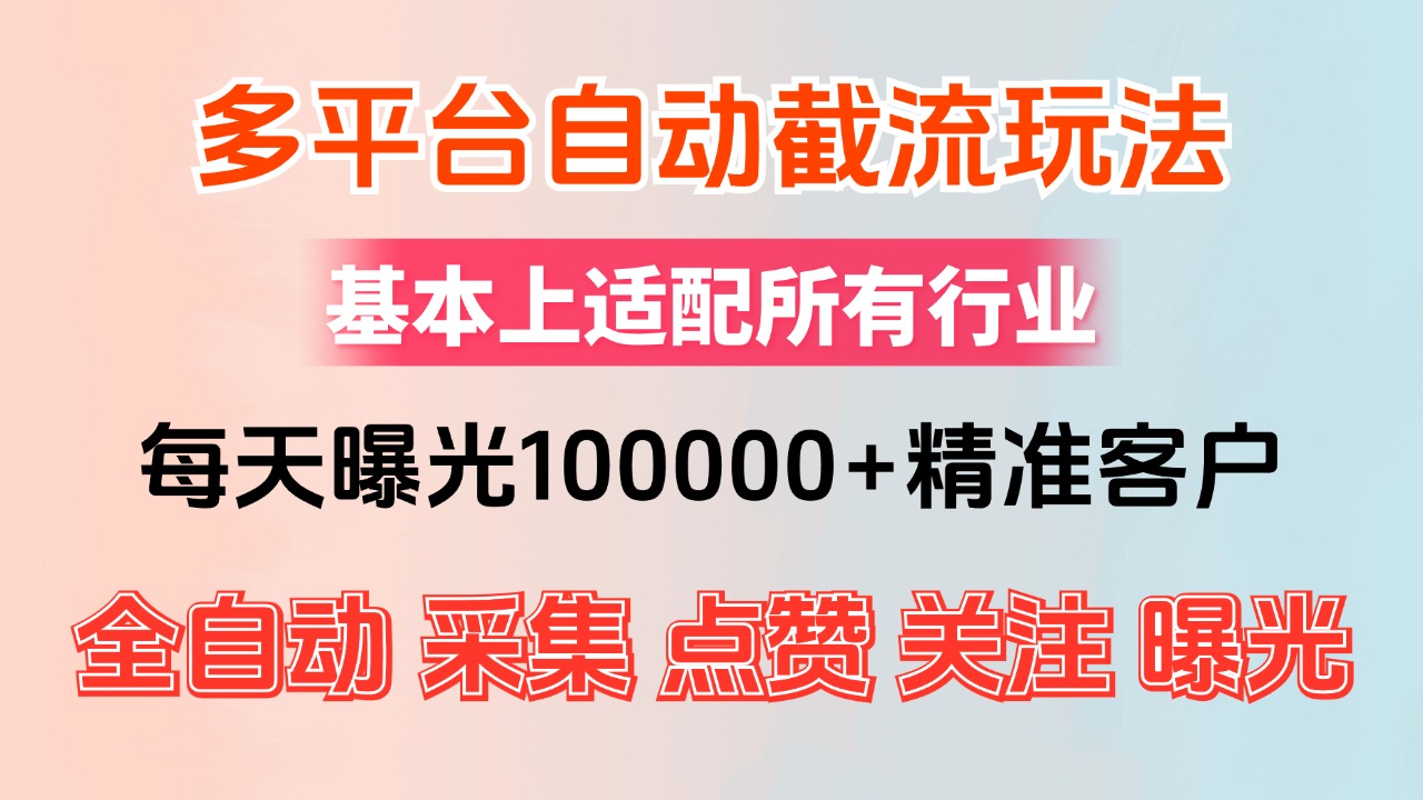 小红书抖音视频号最新截流获客系统，全自动引流精准客户【日曝光10000+… 网赚 第1张