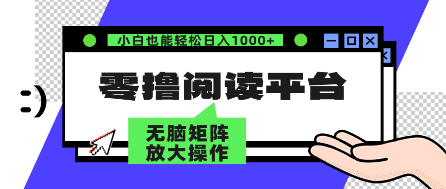 零撸阅读平台 解放双手、实现躺赚收益 矩阵操作日入3000+ 网赚 第1张