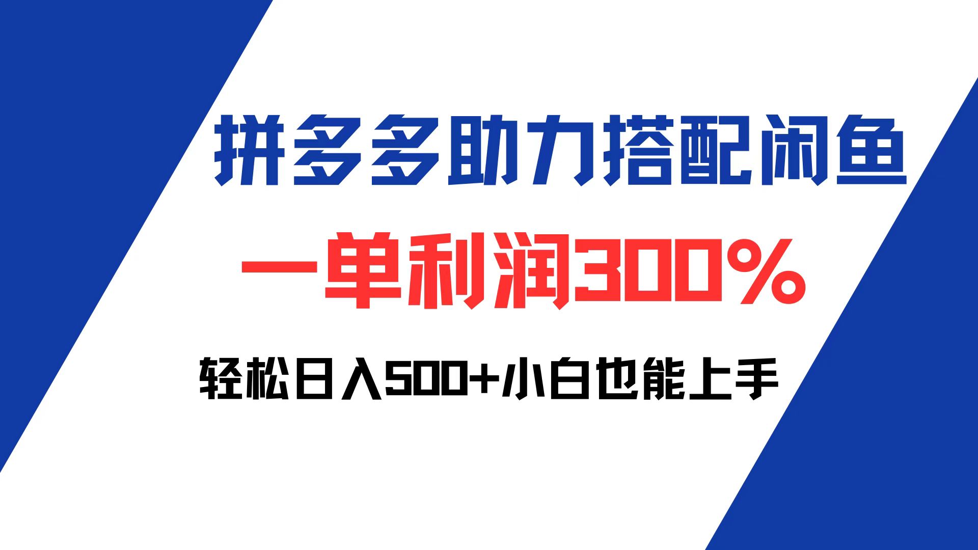 拼多多助力配合闲鱼 一单利润300% 轻松日入500+ 小白也能轻松上手 网赚 第1张