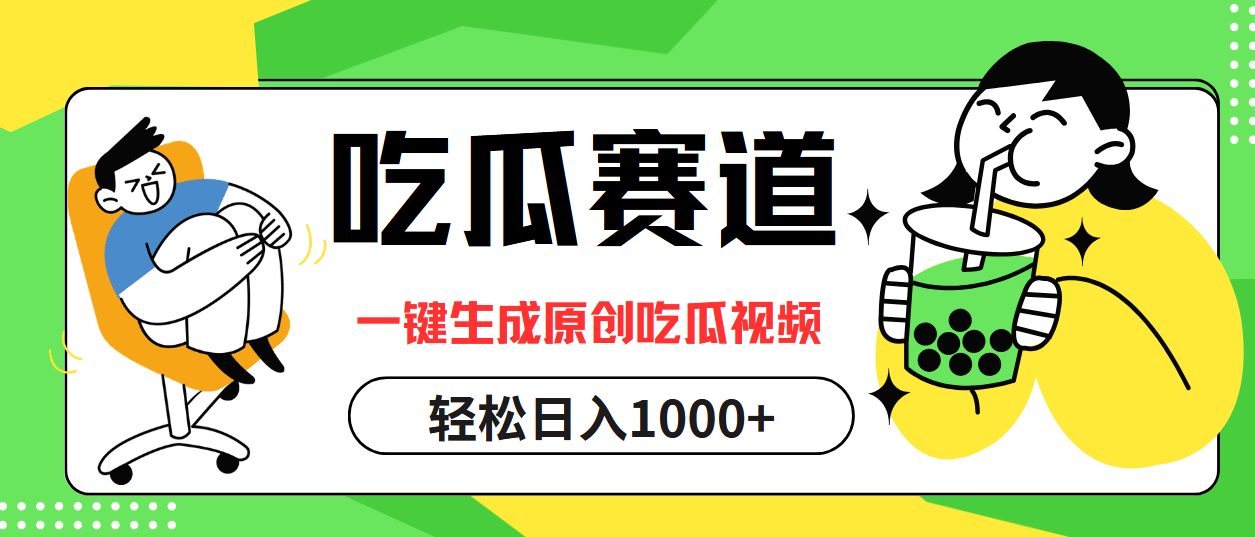 吃瓜赛道，一键生成原创吃瓜视频，日入1000+ 网赚 第1张