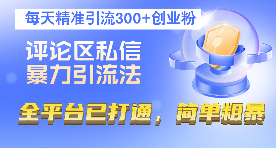 评论区私信暴力引流法，每天精准引流300+创业粉，全平台已打通，简单粗暴 网赚 第1张