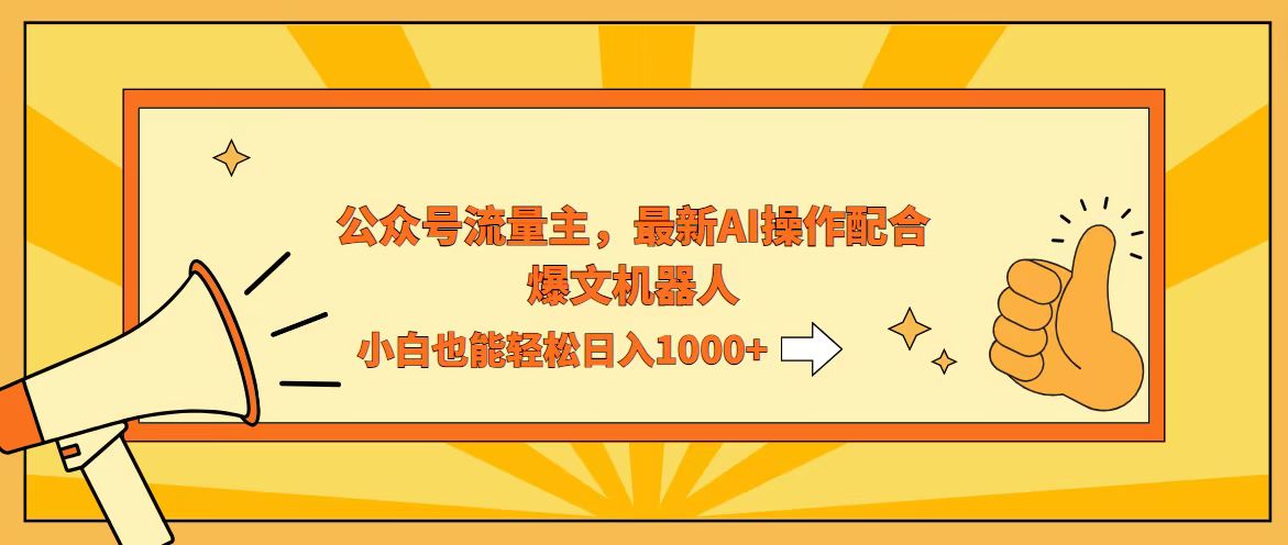 AI撸爆公众号流量主，配合爆文机器人，小白也能日入1000+ 网赚 第1张