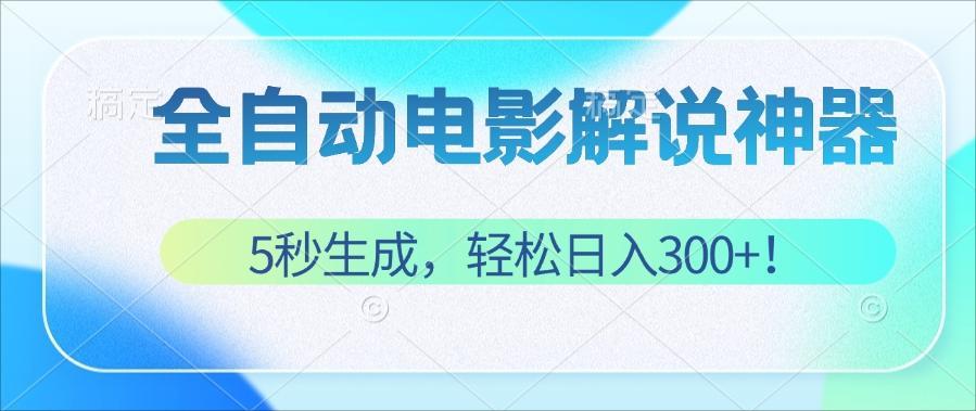 无需技术！5秒生成原创电影解说视频，轻松日入300+！ 网赚 第1张