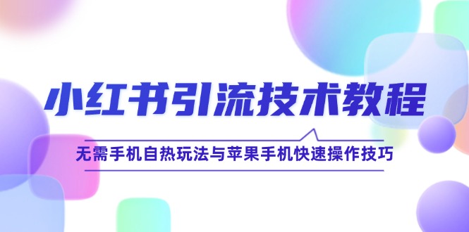 小红书引流技术教程：无需手机自热玩法与苹果手机快速操作技巧 网赚 第1张