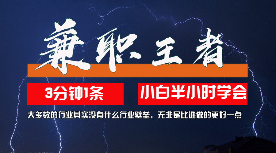 兼职王者，3分钟1条无脑批量操作，新人小白半小时学会，长期稳定 一天200+ 网赚 第1张