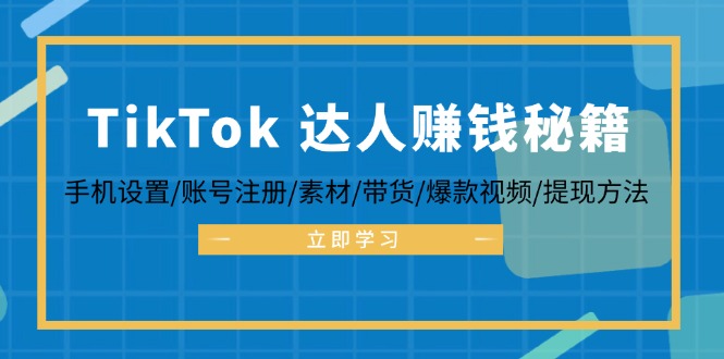 TikTok&达人赚钱秘籍 手机设置/账号注册/素材/带货/爆款视频/提现方法 网赚 第1张