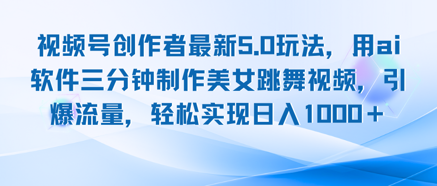 视频号创作者最新5.0玩法，用ai软件三分钟制作美女跳舞视频 实现日入1000+ 网赚 第1张