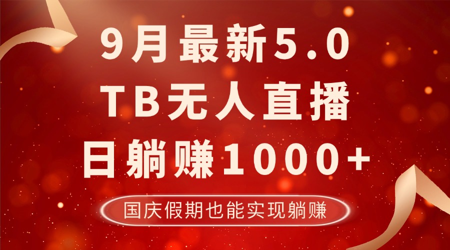 9月最新TB无人，日躺赚1000+，不违规不封号，国庆假期也能躺！ 网赚 第1张