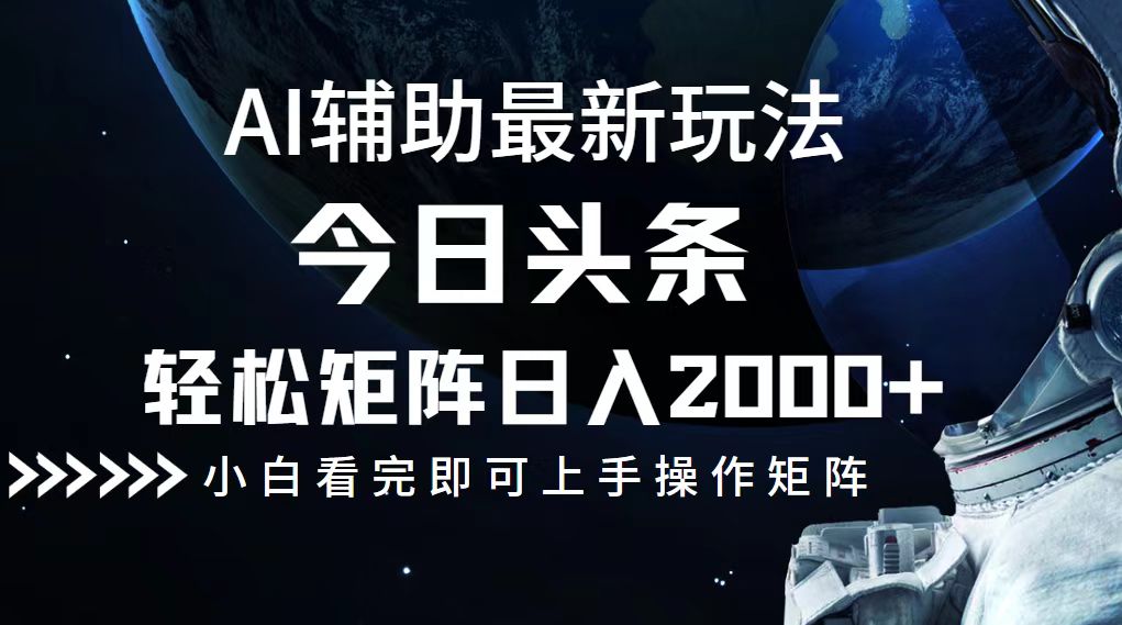 今日头条最新玩法，轻松矩阵日入2000+ 网赚 第1张