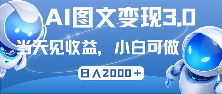 最新AI图文变现3.0玩法，次日见收益，日入2000＋ 网赚 第1张