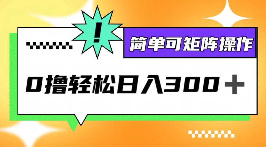 0撸3.0，轻松日收300+，简单可矩阵操作 网赚 第1张