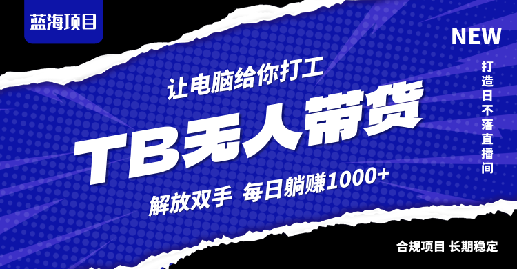 淘宝无人直播最新玩法，不违规不封号，轻松月入3W+ 网赚 第1张