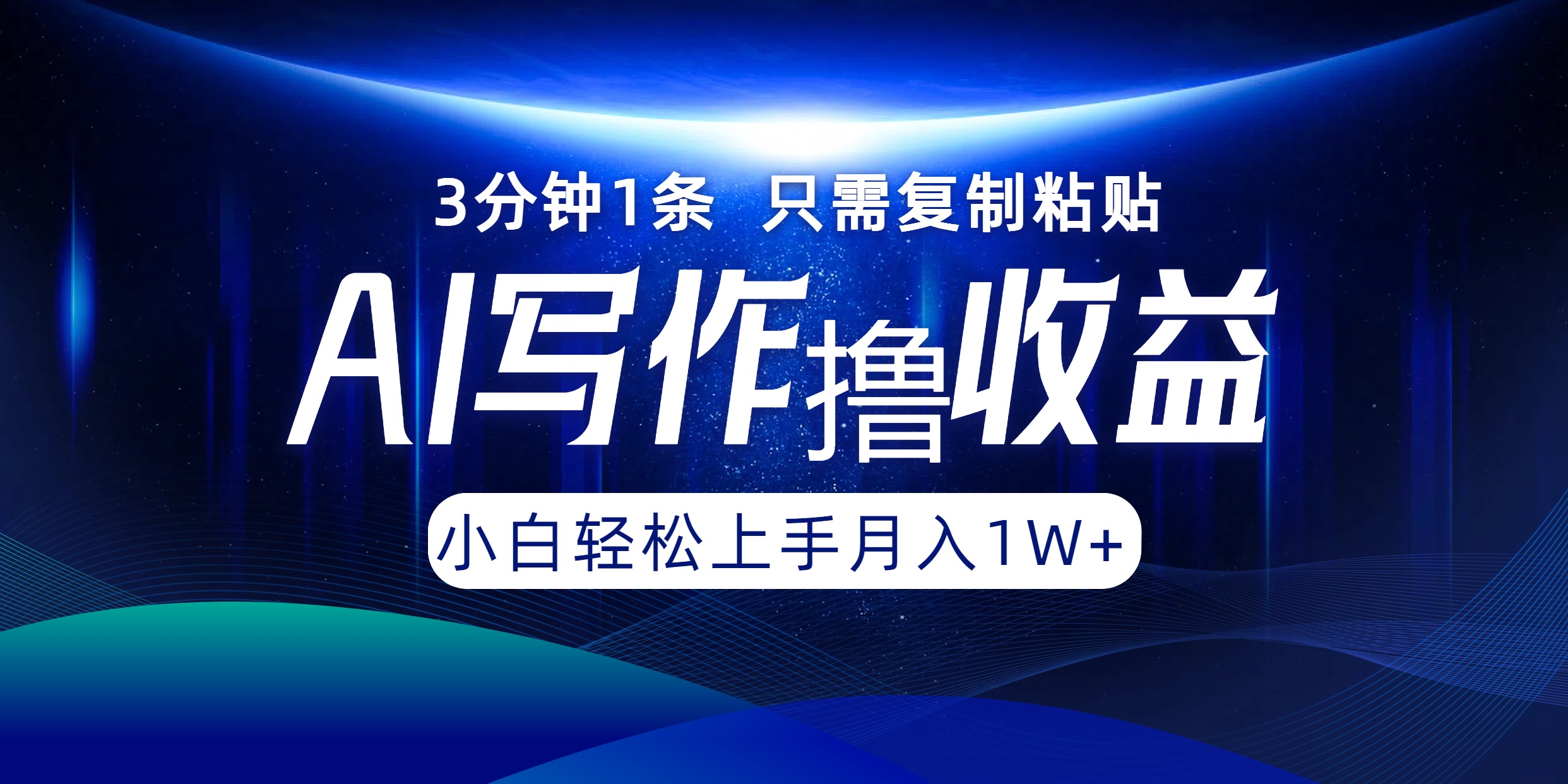 AI写作撸收益，3分钟1条只需复制粘贴，一键多渠道发布月入10000+ 网赚 第1张