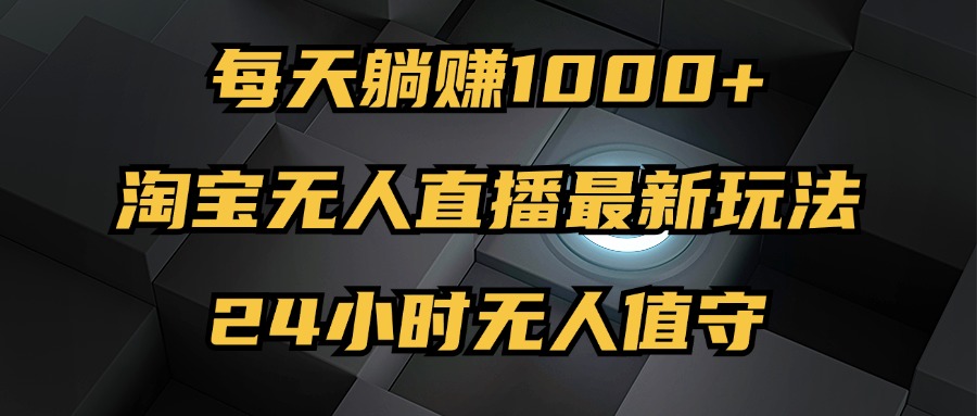 最新淘宝无人直播玩法，每天躺赚1000+，24小时无人值守，不违规不封号 网赚 第1张