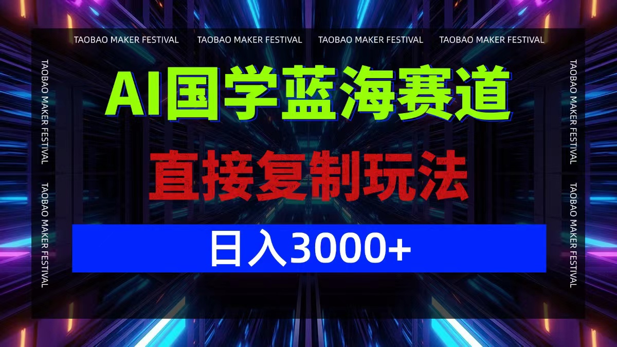 AI国学蓝海赛道，直接复制玩法，轻松日入3000+ 网赚 第1张