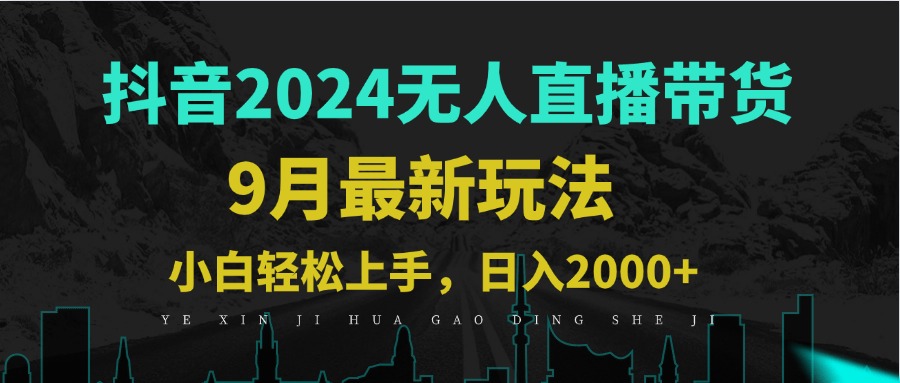 9月抖音无人直播带货新玩法，不违规，三天起号，轻松日躺赚1000+ 网赚 第1张