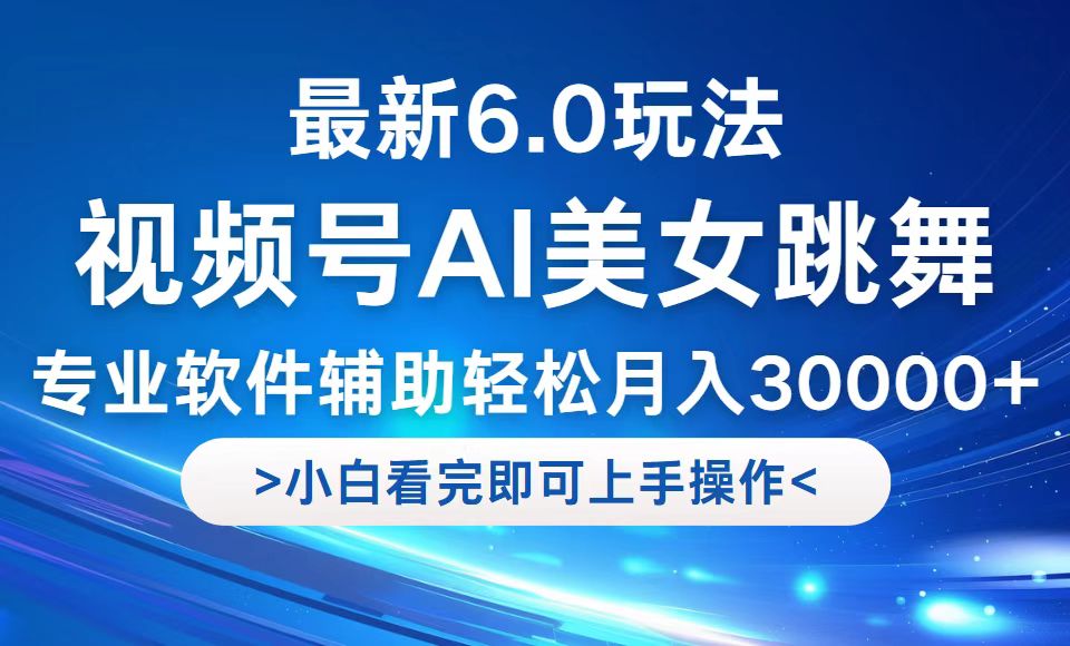 视频号最新6.0玩法，当天起号小白也能轻松月入30000+ 网赚 第1张