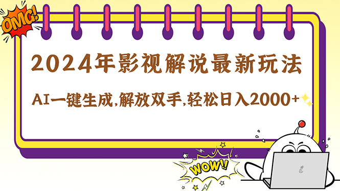 2024影视解说最新玩法，AI一键生成原创影视解说， 十秒钟制作成品，解…