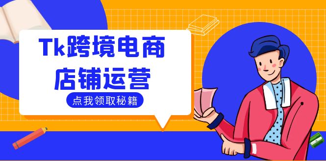 Tk跨境电商店铺运营：选品策略与流量变现技巧，助力跨境商家成功出海 网赚 第1张