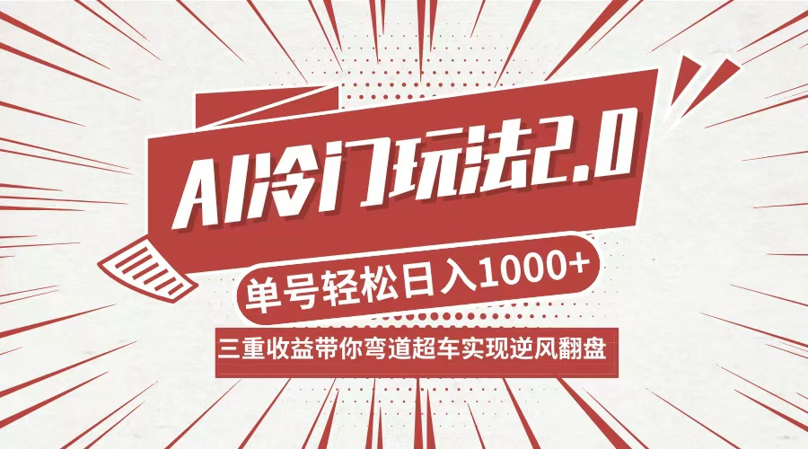 AI冷门玩法2.0升级版，分成收益+带货+收徒弟，多种变相方式，日入1000+… 网赚 第1张