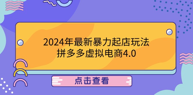 2024年最新暴力起店玩法，拼多多虚拟电商4.0，24小时实现成交，单人可以.. 网赚 第1张