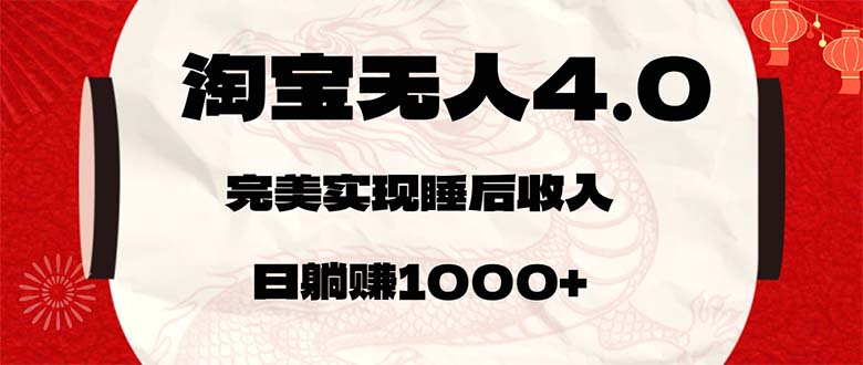 淘宝无人卖货4.0，简单无脑，日轻轻松松躺赚1000+