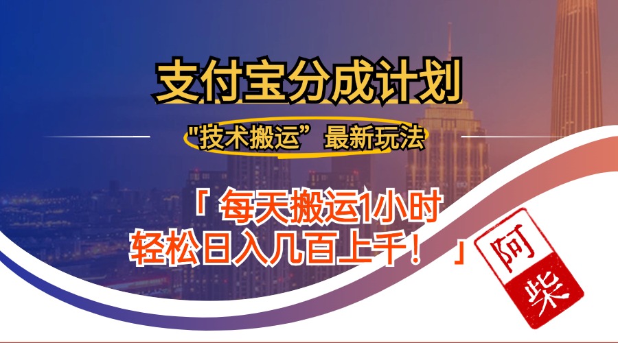 2024年9月28日支付宝分成最新搬运玩法 网赚 第1张