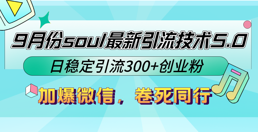 9月份soul最新引流技术5.0，日稳定引流300+创业粉，加爆微信，卷死同行 网赚 第1张