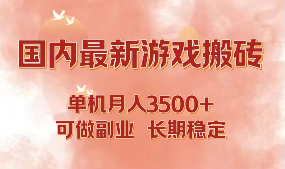 国内最新游戏打金搬砖，单机月入3500+可做副业 长期稳定 网赚 第1张