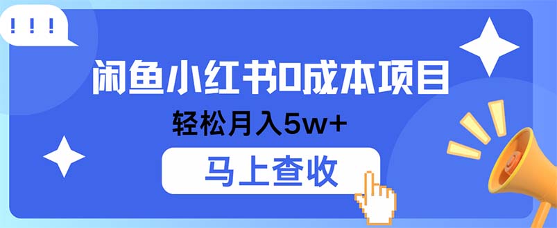 小鱼小红书0成本项目，利润空间非常大，纯手机操作 网赚 第1张