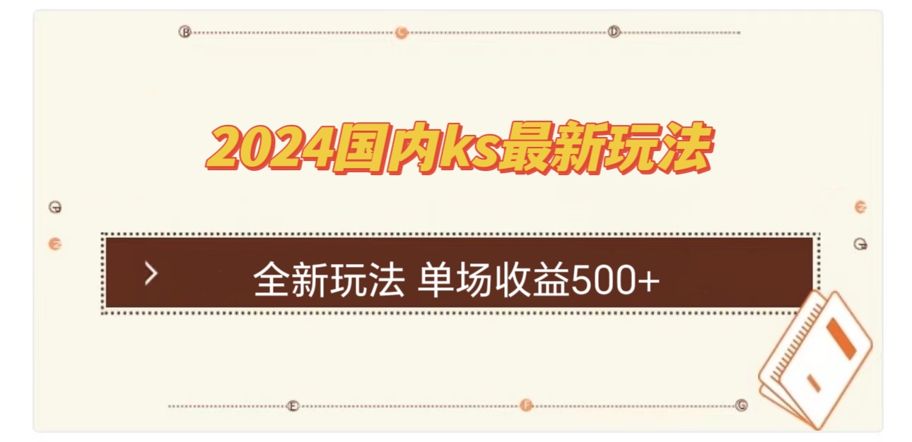 国内ks最新玩法 单场收益500+ 网赚 第1张