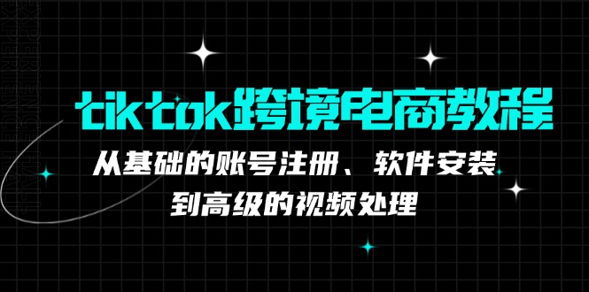 tiktok跨境电商教程：从基础的账号注册、软件安装，到高级的视频处理 网赚 第1张