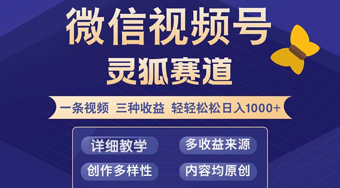 视频号【灵狐赛道2.0】一条视频三种收益 100%原创 小白三天收益破百 网赚 第1张