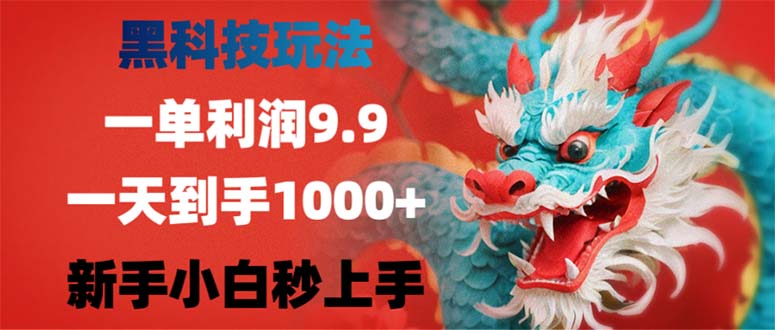 黑科技玩法，一单利润9.9,一天到手1000+，新手小白秒上手 网赚 第1张