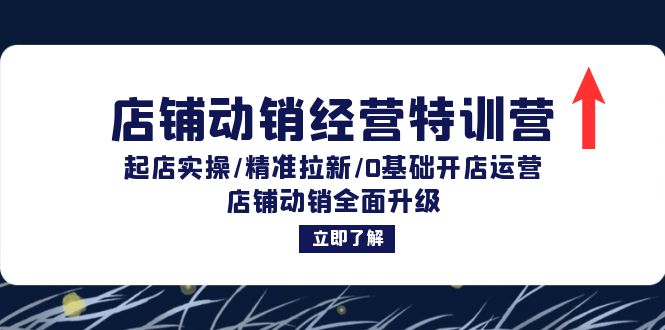 店铺动销经营特训营：起店实操/精准拉新/0基础开店运营/店铺动销全面升级 网赚 第1张