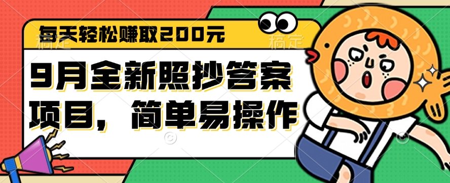 9月全新照抄答案项目，每天轻松赚取200元，简单易操作 网赚 第1张