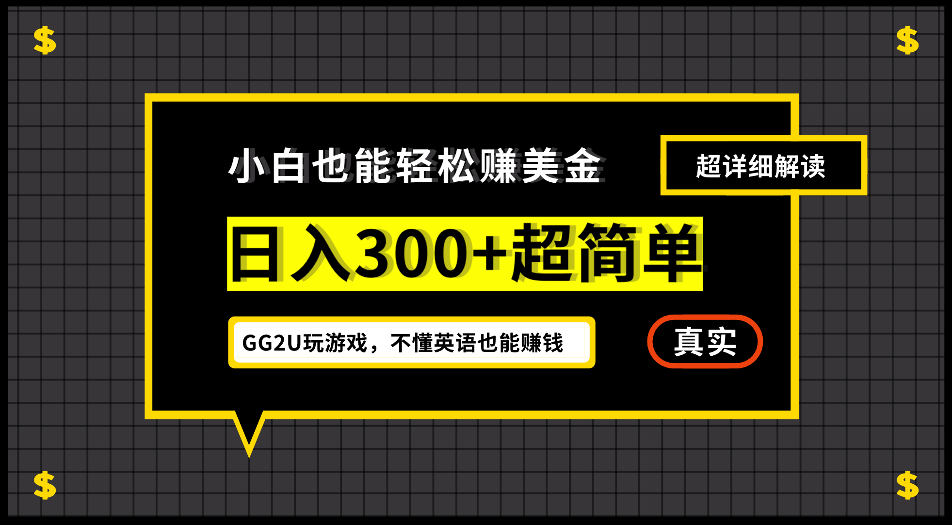 小白不懂英语也能赚美金，日入300+超简单，详细教程解读 网赚 第1张