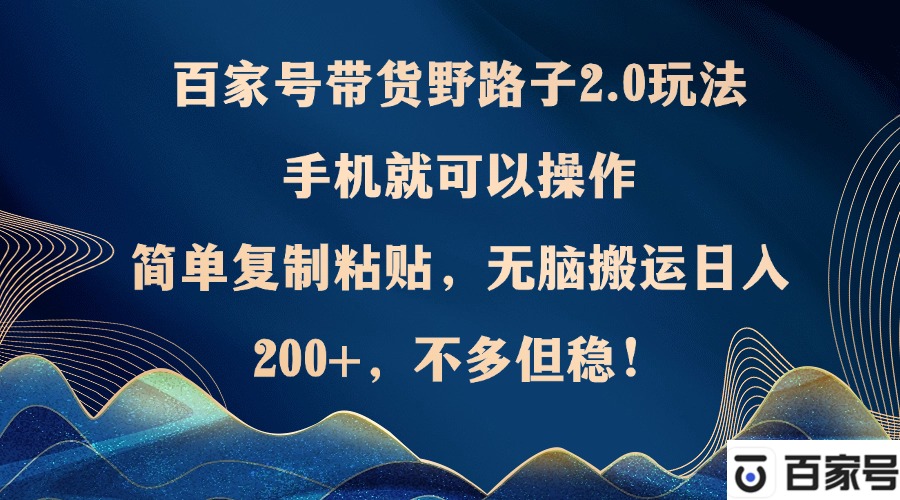 百家号带货野路子2.0玩法，手机就可以操作，简单复制粘贴，无脑搬运日… 网赚 第1张