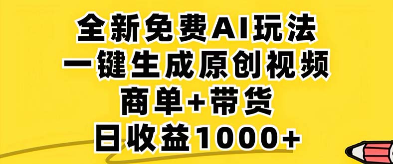 2024年视频号 免费无限制，AI一键生成原创视频，一天几分钟 单号收益1000+ 网赚 第1张