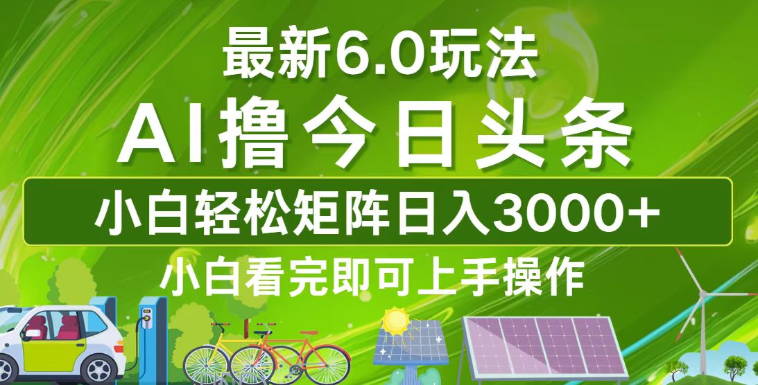 今日头条最新6.0玩法，轻松矩阵日入3000+ 网赚 第1张