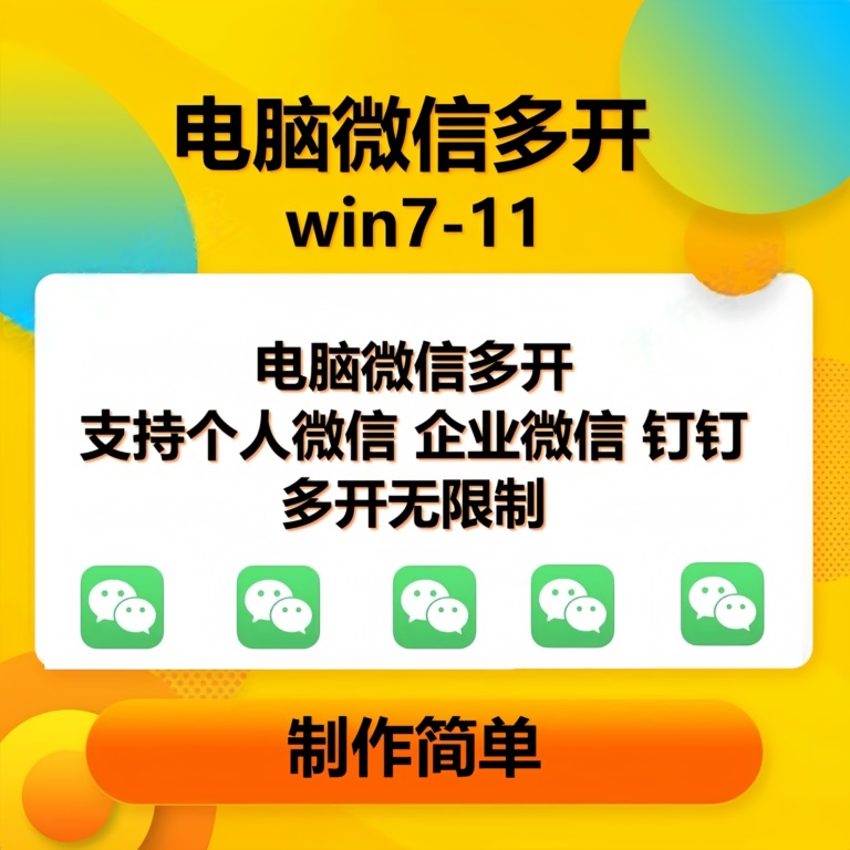 pc微信多开软件，支持普通微信多开，企业微信多开，钉钉多开 –