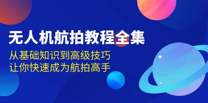 无人机-航拍教程全集，从基础知识到高级技巧，让你快速成为航拍高手 –