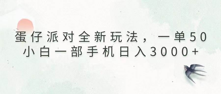 蛋仔派对全新玩法，一单50，小白一部手机日入3000+