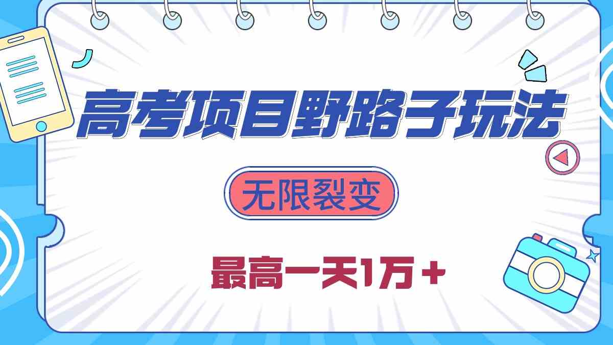 2024高考项目野路子玩法，无限裂变，最高一天1W＋！