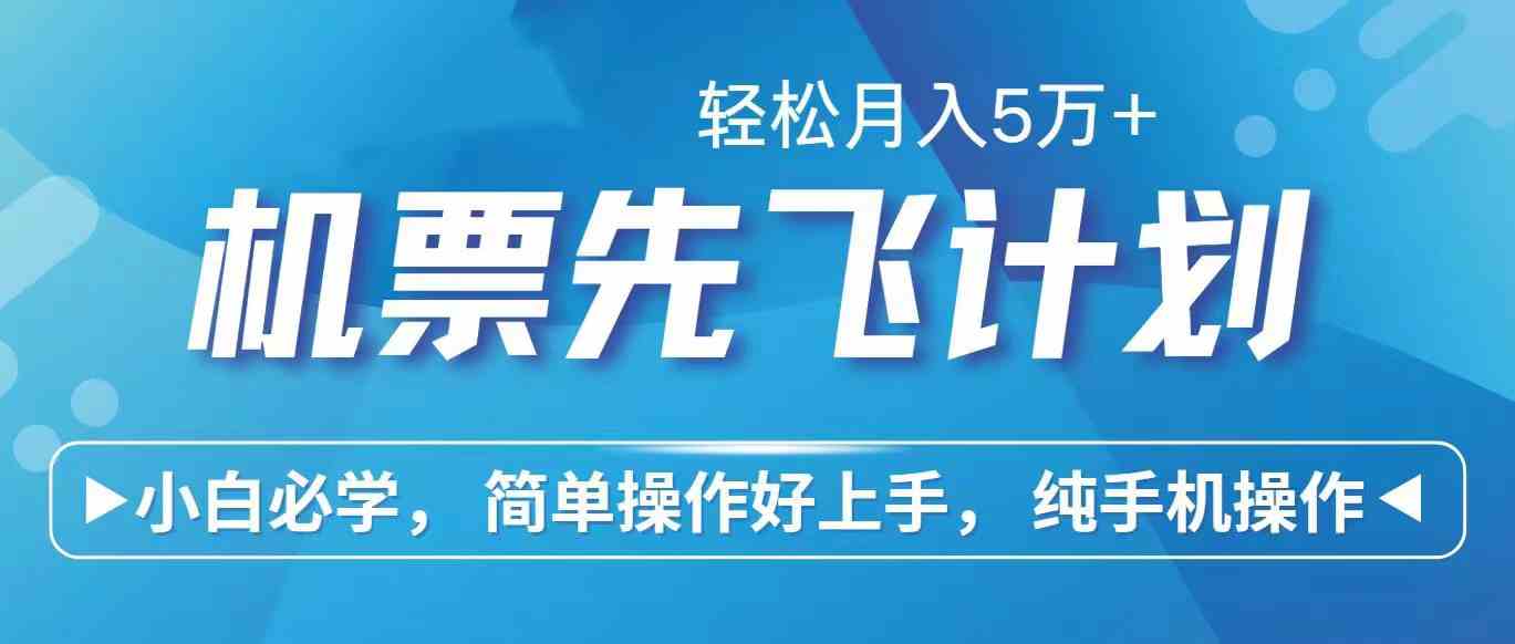 里程积分兑换机票售卖赚差价，利润空间巨大，纯手机操作，小白兼职月入…