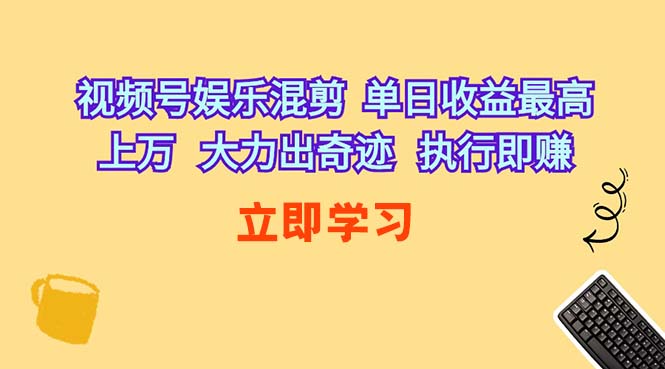 视频号娱乐混剪  单日收益最高上万   大力出奇迹   执行即赚