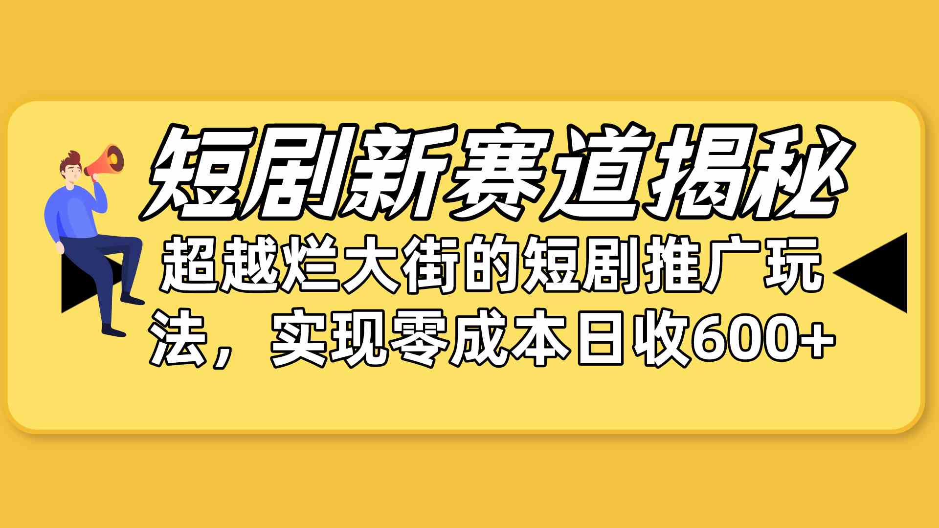 短剧新赛道揭秘：如何弯道超车，超越烂大街的短剧推广玩法，实现零成本…